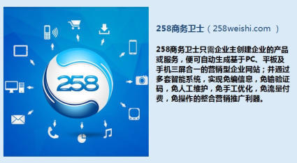 258商务卫士您的智能助手、SEO网络优化